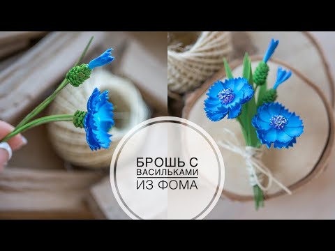Видео: Brooch with cornflowers from foamiran / Брошка с васильками из фоамирана DIY Tsvoric