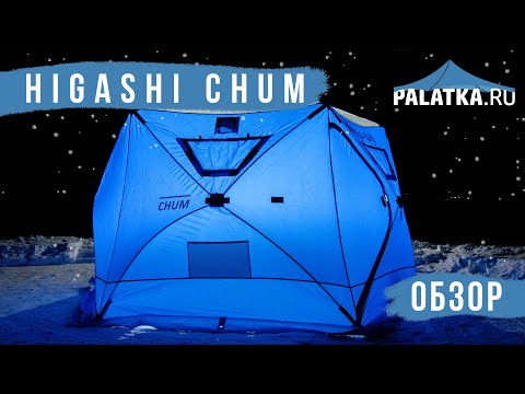 Видео: Палатка HIGASHI Chum - обзор