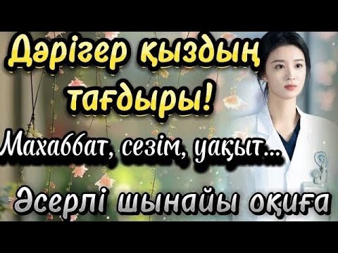 Видео: Дәрігер қыздың тағдыры әсерлі әңгіме. Өщгеге ой салатын оқиға