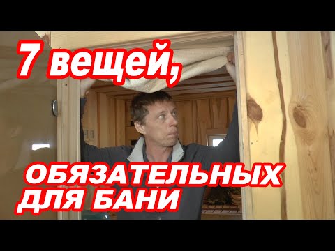 Видео: 7 вещей, ОБЯЗАТЕЛЬНЫХ для БАНИ.