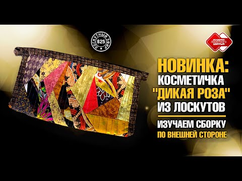 Видео: Лоскутный эфир 625. Новинка: Косметичка из лоскутов "Дикая роза". Изучаем сборку по внешней стороне