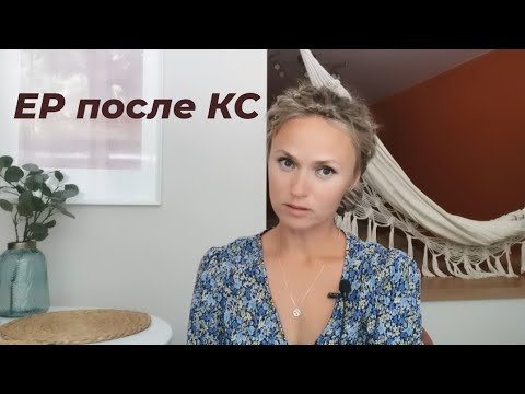 Видео: ЕР после КС | опыт физиологических родов после кесарева сечения