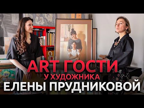Видео: Пастель или масло? И то, и другое, пожалуйста! В гостях у художника Елены Прудниковой.