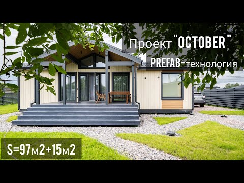 Видео: PREFAB дом в Ленинградской области. Varma House