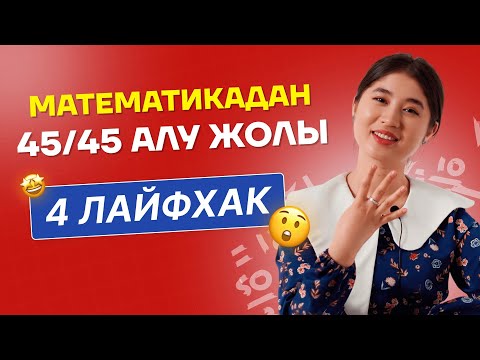 Видео: Математикадан жоғары балл алудың 4 жолы / JooKz 🧡