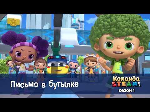 Видео: Команда S.T.E.A.M. Сезон 1 - Серия 1.Встречайте, "Команда S.T.E.A.M.!" - Премьера мультфильма