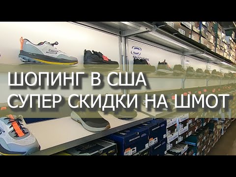 Видео: Шопинг в США. Обзор магазина одежды. Фирменный магазин Scechers