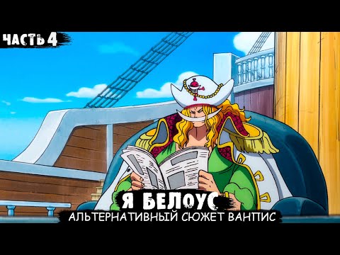 Видео: СБОРНИК#4 [ Я Белоус ]  \ Альтернативный сюжет ван пис
