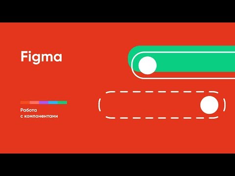 Видео: Figma: компоненты (Figma Components)