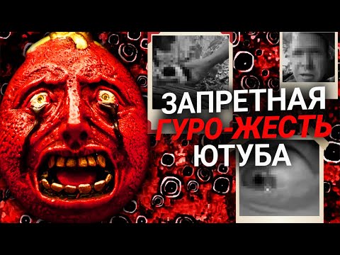 Видео: GORETUBE 3 – Как Ютуб (НЕ) СКРЫВАЕТ ӰБИЙСТВА И ПӸТКИ