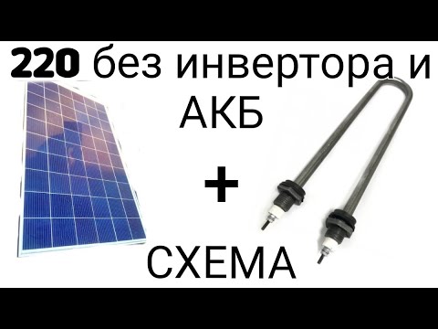 Видео: Солнечные панели 220v + тэн 220v. - схема