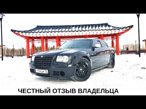 Видео: Chrysler 300c ОТЗЫВ ВЛАДЕЛЬЦА СТОИТ ЛИ БРАТЬ ?