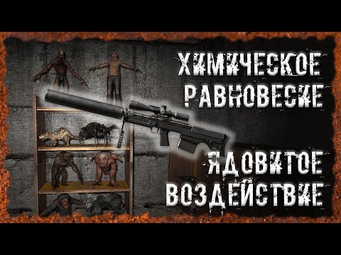 Видео: Химическое равновесие Ядовитое воздействие S.T.A.L.K.E.R. ОП - 2.2 Народная Солянка