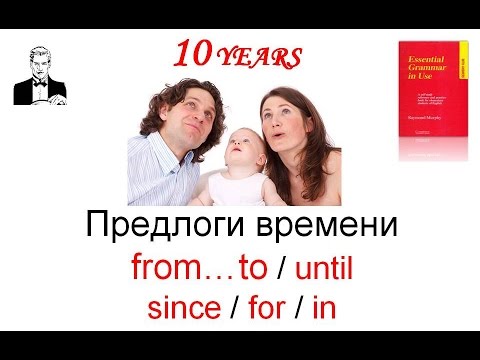 Видео: Предлоги времени: from…to / until / since /for / in