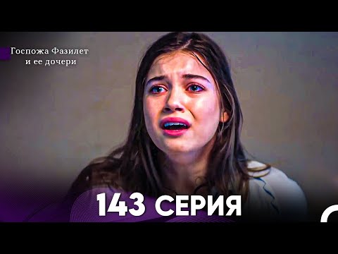 Видео: Госпожа Фазилет и её дочери 143 Серия (Русская озвучка)