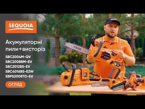 Видео: Як обрати АКУМУЛЯТОРНІ ЛАНЦЮГОВІ ПИЛИ та ВИСОТОРІЗ SEQUOIA. SBC2004M-QV, SBC2008BM-EV,  SBC2012BS-EV
