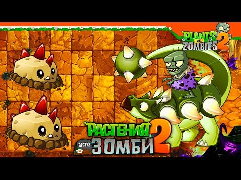 Видео: 🦕 НОВЫЕ ДИНОЗАВРЫ ЗОМБИ  🧟 Plants vs Zombies 2 (Растения против Зомби 2) Прохождение