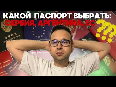 Видео: 🇷🇸🇦🇷🇪🇺 Эмиграционная Лестница: Как получить ВНЖ, ПМЖ и Гражданство в Сербии, Аргентине и ЕС?