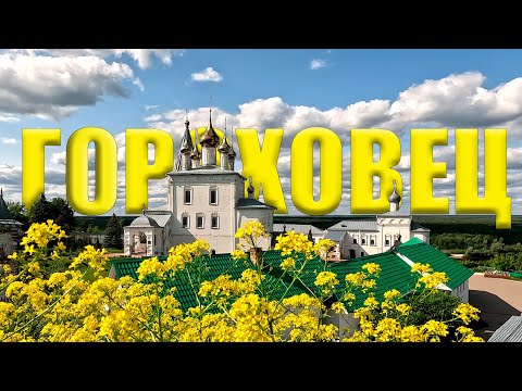 Видео: Гороховец. Живописный чудо-город.
