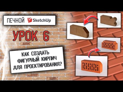 Видео: ✅Печной SketchUp. Как создать фигурный кирпич для проектирования?