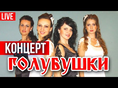 Видео: Голубушки - Концерт (Live HD)