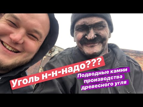 Видео: ДРЕВЕСНЫЙ УГОЛЬ |ОБЗОР ПИРОЛИЗНОЙ ПЕЧИ |3 ГОДА ОПЫТА В ОДНОМ РОЛИКЕ | С ЧЕГО НАЧАТЬ ???