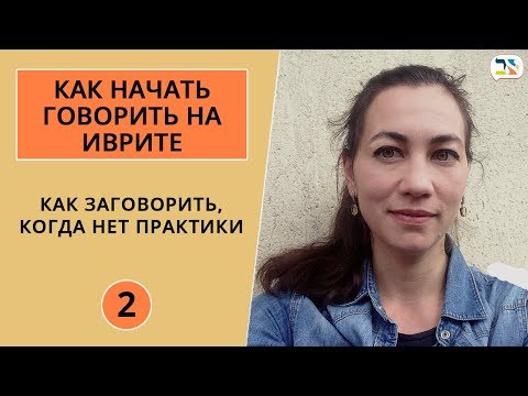Видео: Как заговорить на иврите, когда нет практики и окружения ∥ Как начать говорить на иврите