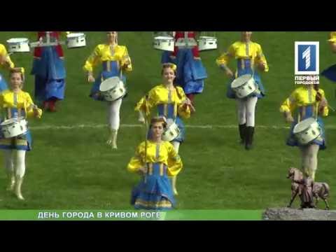 Видео: День города в Кривом Роге