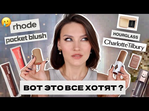 Видео: ПЕРВЫЕ ВПЕЧАТЛЕНИЯ🤓Макияж новинками Rhode, Chatlotte Tilbury, Fenty, Hourglass, NYX