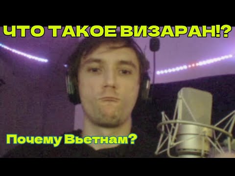 Видео: Серега пират рассказывает что такое ВИЗАРАН ! Почему решил переехать именно во Вьетнам ?!