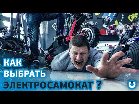 Видео: Как выбрать электросамокат в 2019 году? Важные советы, полный обзор