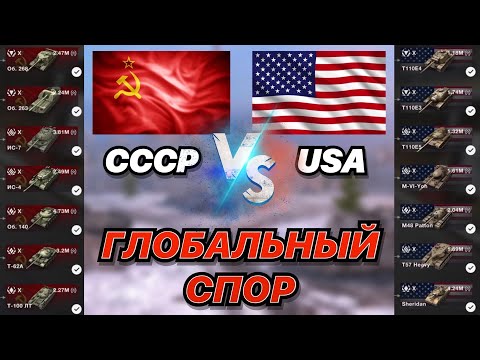 Видео: ГЛОБАЛЬНЫЙ СПОР#17 | СССР против США | 10 УРОВНИ В ДЕЛЕ | WoT Blitz | Zlobina Liza