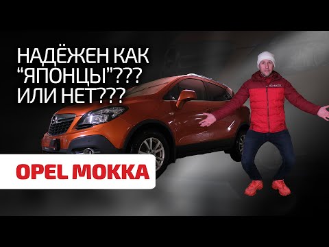 Видео: 😂 Opel Mokka: маленький да корявенький? Или удаленький? Обсуждаем надёжность "Мокки"