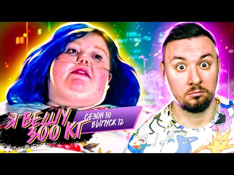 Видео: Я вешу 300 кг ► 12 выпуск / 10 сезон ► Долли Мартинес