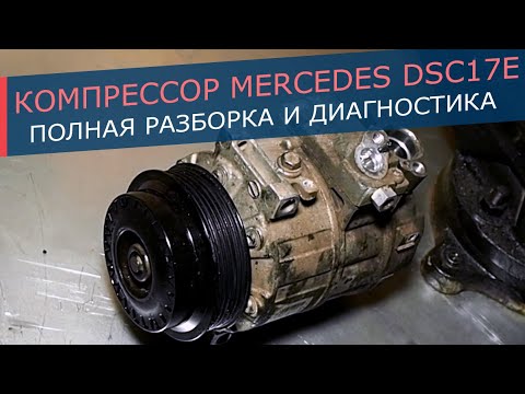 Видео: Компрессор кондиционера Mercedes в корпусе DCS17E (Valeo). Снимаем муфту, полностью разбираем.