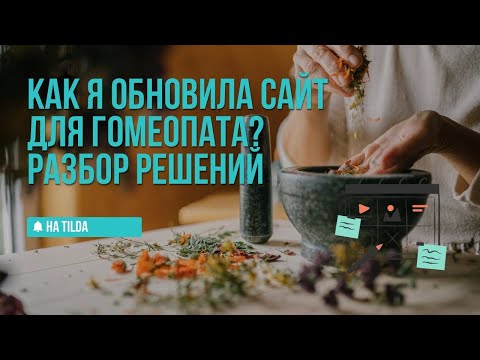 Видео: Как я обновила сайт для гомеопата Кристины Самойловой – разбор решений