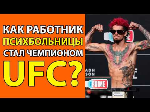 Видео: ОТ ПСИХБОЛЬНИЦЫ ДО ПОЯСА UFC. 2 ДОПИНГА, РАЗРЫВ СВЯЗОК И СЛЁЗЫ В КЛЕТКЕ. ИСТОРИЯ ШОНА О'МЭЛЛИ