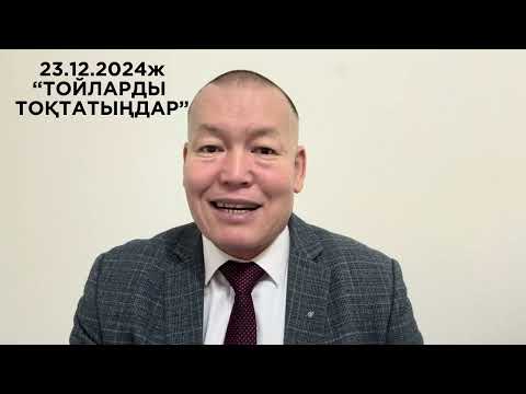 Видео: 23.12.2024ж "ТОЙЛАРДЫ ТОҚТАТЫҢДАР"