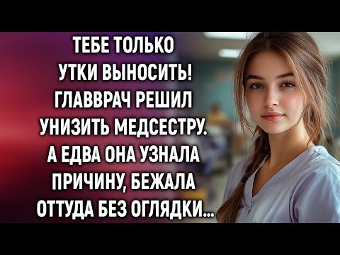 Видео: Тебе только утки выносить. Главврач решил унизить медсестру. А едва она узнала причину…