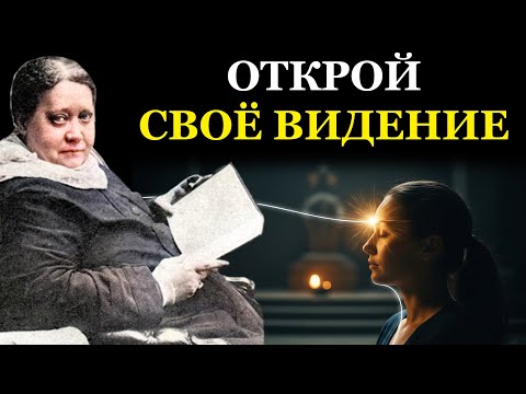 Видео: Активация Третьего Глаза за 2 минуты. Древний ритуал, который от нас скрывали - Елена Блаватская