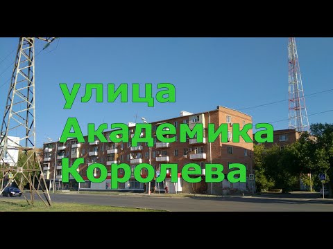 Видео: улица Академика Королева (Большая прогулка)