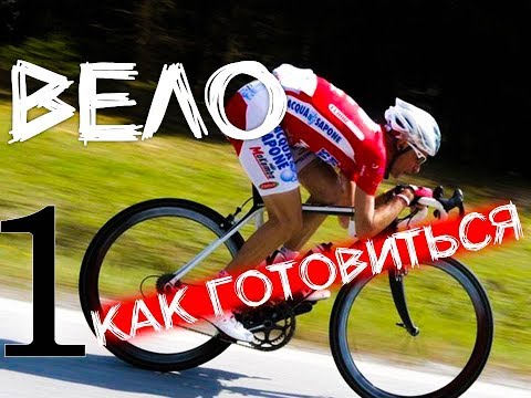 Видео: Как подготовиться к велосотке
