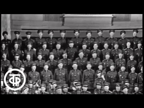 Видео: Дважды Краснознаменный им. А.Александрова ансамбль песни и пляски Советской Армии "В путь" (1962)