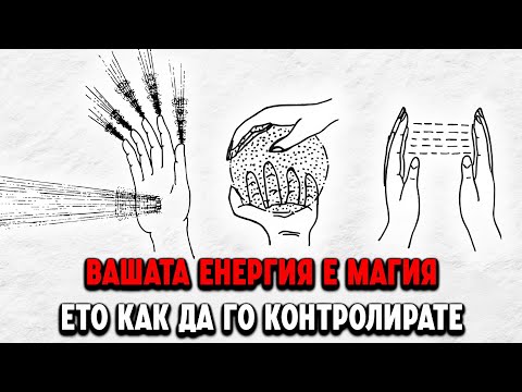 Видео: Вашата тайна невидима сила, от която не се възползвате(енергия = магия) Не е безсмислено ръководство