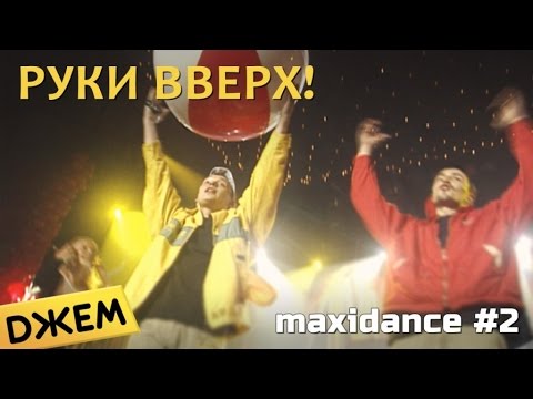 Видео: Руки Вверх! - Максидэнс #2 (первый концерт в Москве)