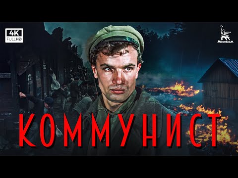 Видео: Коммунист (4К, драма, реж. Юлий Райзман, 1957 г.)