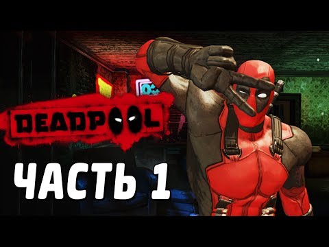 Видео: Deadpool Прохождение - Часть 1 - БЕЗУМИЕ!