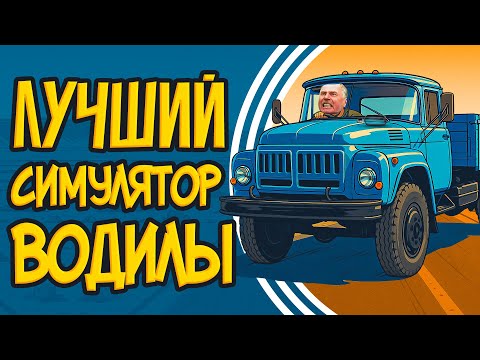 Видео: САМЫЙ ТРЕШОВЫЙ СИМУЛЯТОР ДАЛЬНОБОЙЩИКА