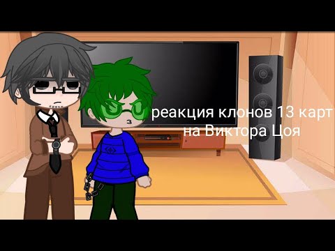 Видео: Реакция клонов 13 карт на Виктора Цоя