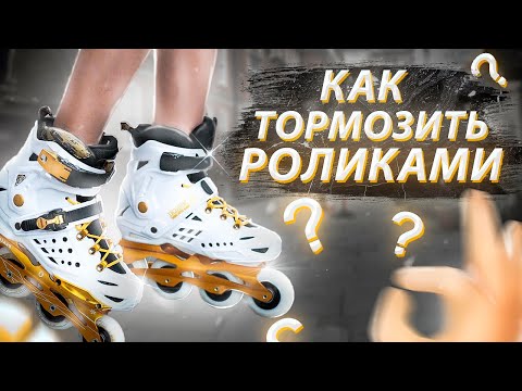 Видео: Как тормозить на роликах, экстренная остановка Magic Slide!